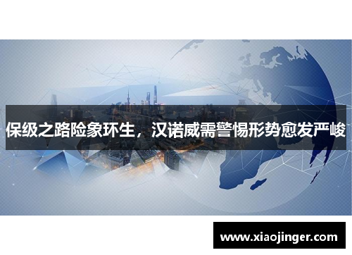 保级之路险象环生，汉诺威需警惕形势愈发严峻
