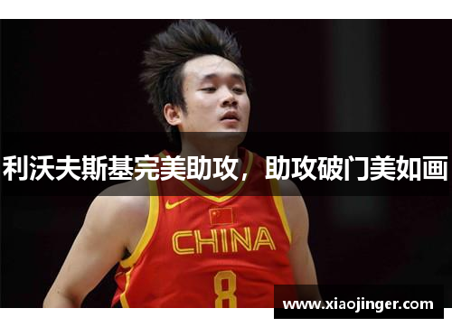 利沃夫斯基完美助攻，助攻破门美如画