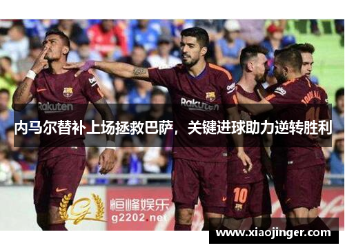 内马尔替补上场拯救巴萨，关键进球助力逆转胜利