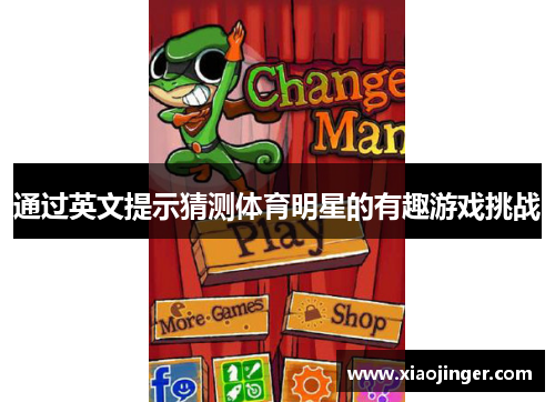 通过英文提示猜测体育明星的有趣游戏挑战