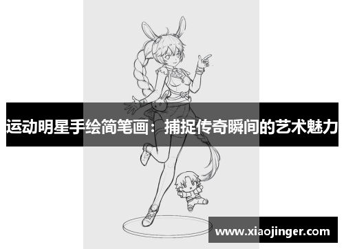 运动明星手绘简笔画：捕捉传奇瞬间的艺术魅力