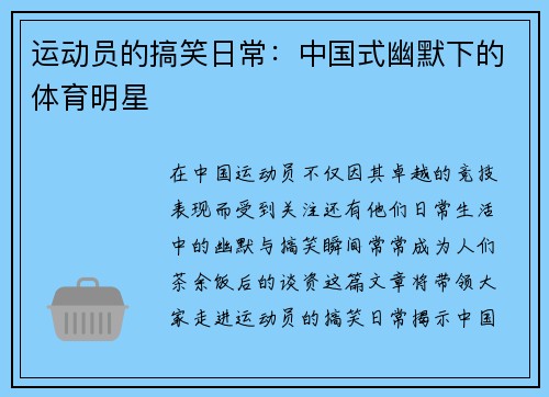运动员的搞笑日常：中国式幽默下的体育明星