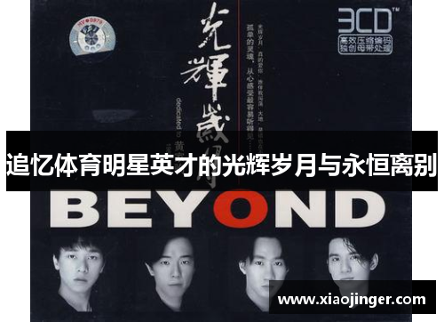 追忆体育明星英才的光辉岁月与永恒离别