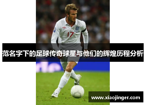 范名字下的足球传奇球星与他们的辉煌历程分析