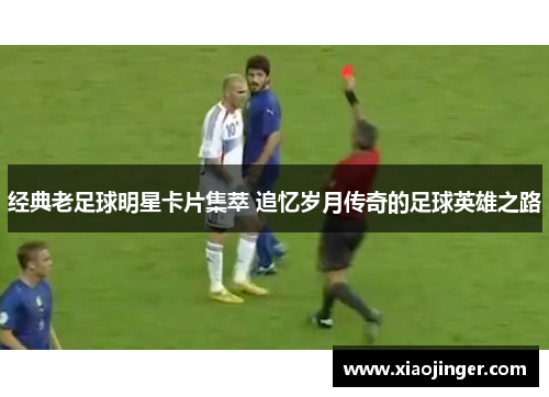 经典老足球明星卡片集萃 追忆岁月传奇的足球英雄之路