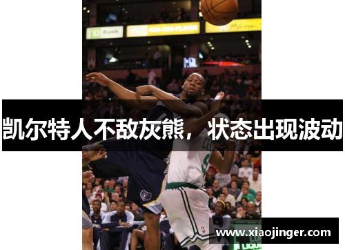 凯尔特人不敌灰熊，状态出现波动