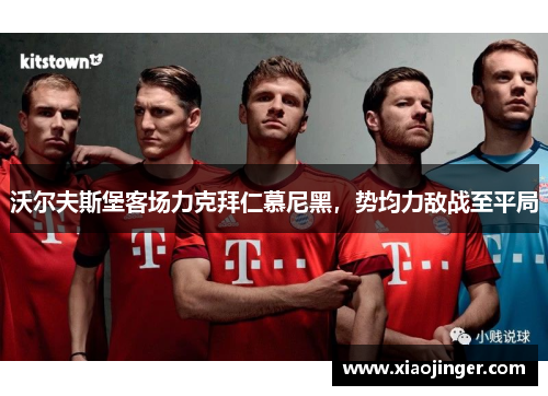 沃尔夫斯堡客场力克拜仁慕尼黑，势均力敌战至平局