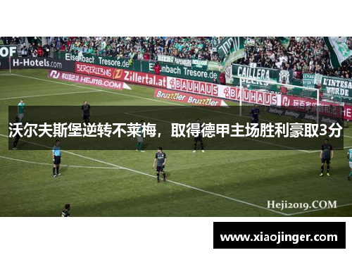 沃尔夫斯堡逆转不莱梅，取得德甲主场胜利豪取3分