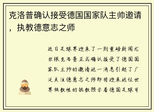克洛普确认接受德国国家队主帅邀请，执教德意志之师