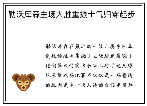 勒沃库森主场大胜重振士气归零起步