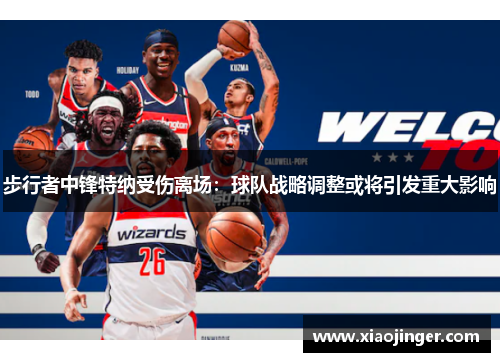 步行者中锋特纳受伤离场：球队战略调整或将引发重大影响