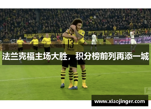 法兰克福主场大胜，积分榜前列再添一城