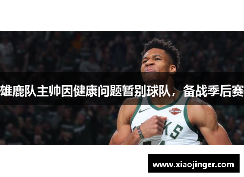雄鹿队主帅因健康问题暂别球队，备战季后赛