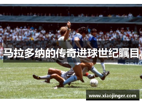 马拉多纳的传奇进球世纪瞩目