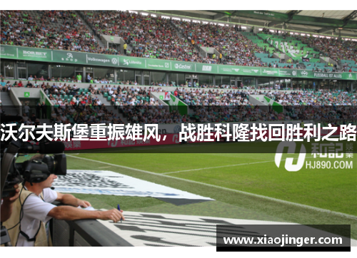 沃尔夫斯堡重振雄风，战胜科隆找回胜利之路