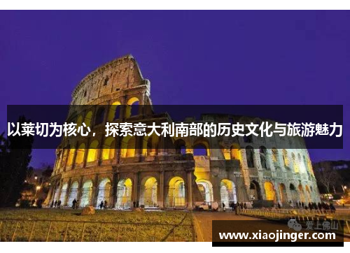 以莱切为核心，探索意大利南部的历史文化与旅游魅力