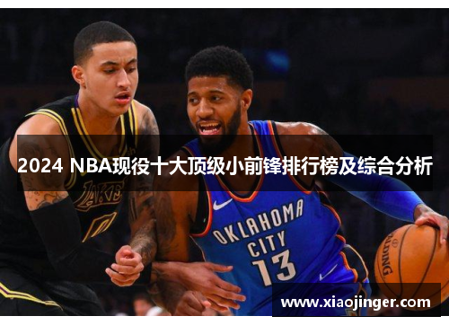 2024 NBA现役十大顶级小前锋排行榜及综合分析