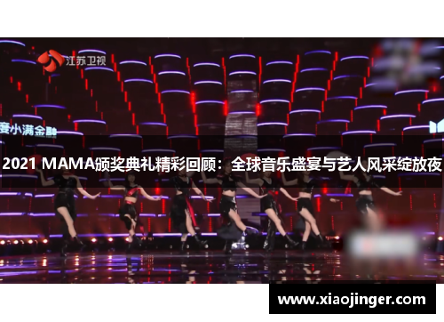 2021 MAMA颁奖典礼精彩回顾：全球音乐盛宴与艺人风采绽放夜