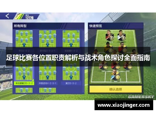 足球比赛各位置职责解析与战术角色探讨全面指南
