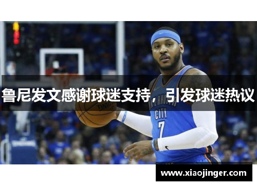 鲁尼发文感谢球迷支持，引发球迷热议
