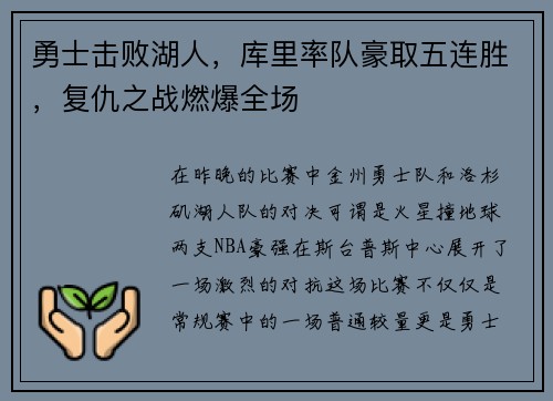 勇士击败湖人，库里率队豪取五连胜，复仇之战燃爆全场
