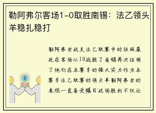 勒阿弗尔客场1-0取胜南锡：法乙领头羊稳扎稳打
