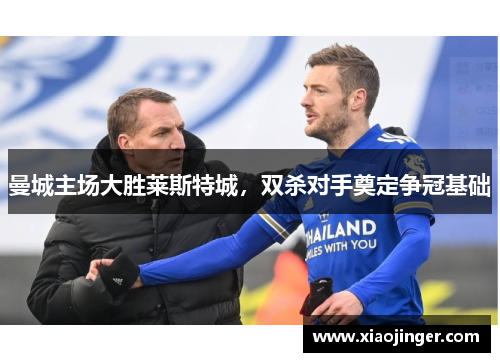 曼城主场大胜莱斯特城，双杀对手奠定争冠基础