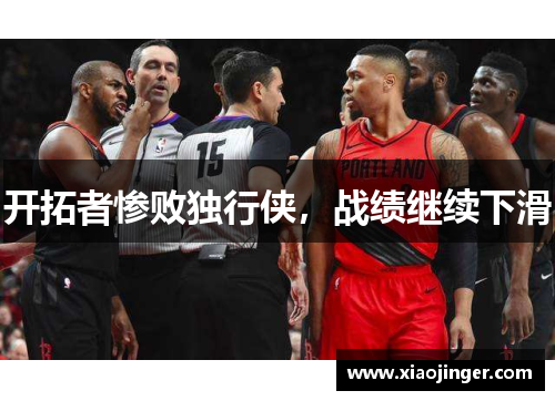 开拓者惨败独行侠，战绩继续下滑