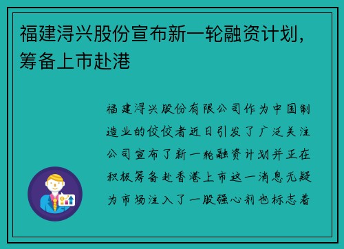 福建浔兴股份宣布新一轮融资计划，筹备上市赴港