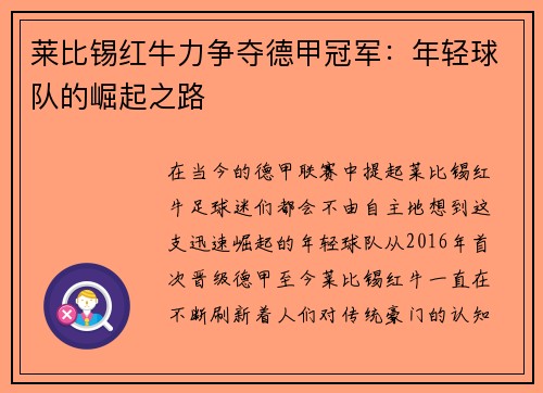 莱比锡红牛力争夺德甲冠军：年轻球队的崛起之路