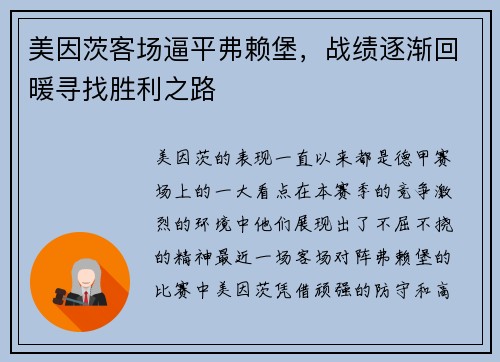 美因茨客场逼平弗赖堡，战绩逐渐回暖寻找胜利之路
