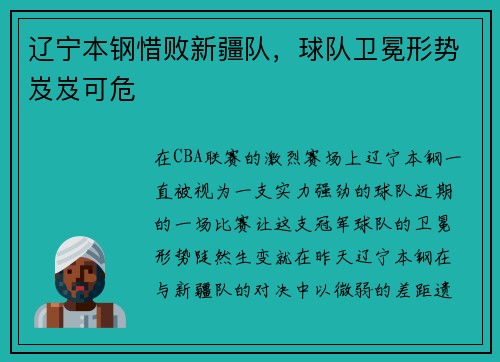 辽宁本钢惜败新疆队，球队卫冕形势岌岌可危