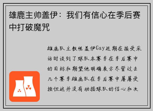 雄鹿主帅盖伊：我们有信心在季后赛中打破魔咒
