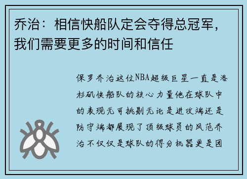 乔治：相信快船队定会夺得总冠军，我们需要更多的时间和信任
