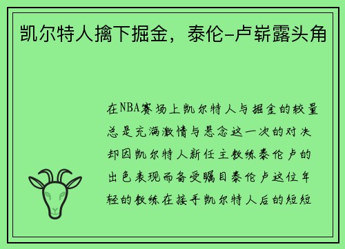 凯尔特人擒下掘金，泰伦-卢崭露头角