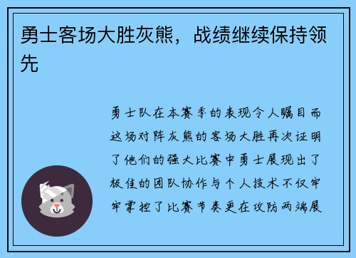 勇士客场大胜灰熊，战绩继续保持领先