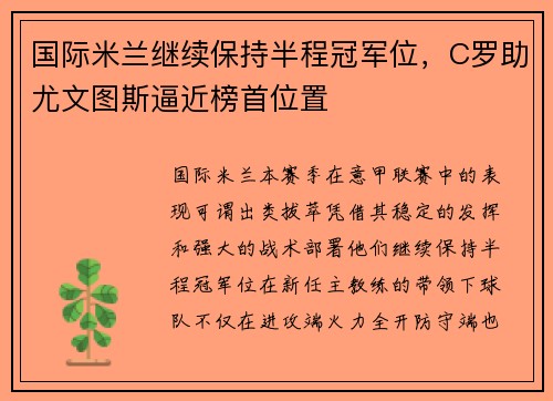 国际米兰继续保持半程冠军位，C罗助尤文图斯逼近榜首位置