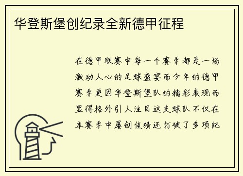 华登斯堡创纪录全新德甲征程