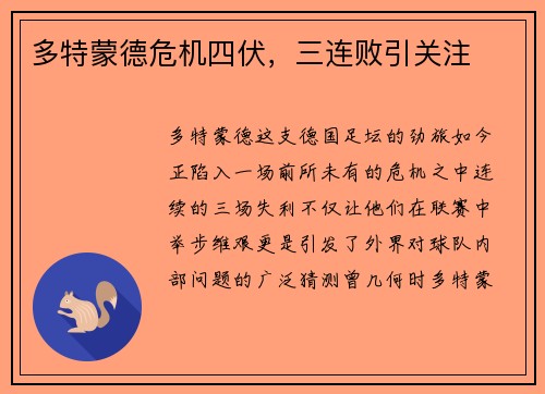 多特蒙德危机四伏，三连败引关注