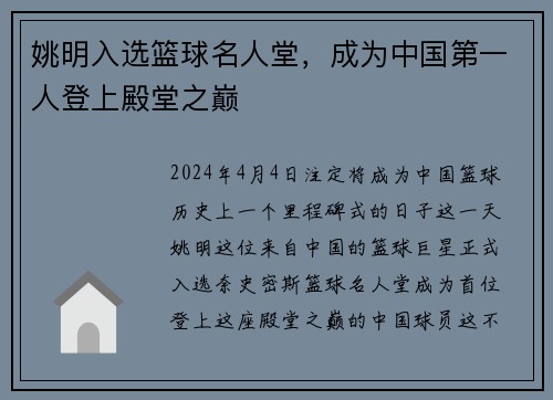姚明入选篮球名人堂，成为中国第一人登上殿堂之巅