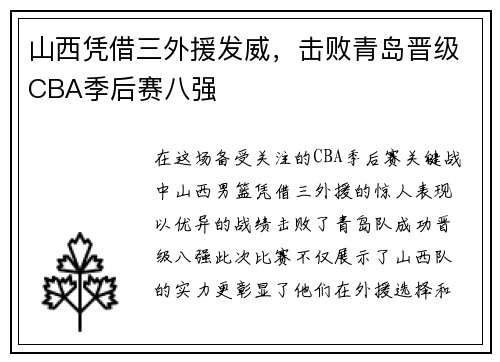 山西凭借三外援发威，击败青岛晋级CBA季后赛八强