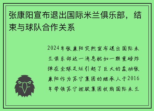 张康阳宣布退出国际米兰俱乐部，结束与球队合作关系