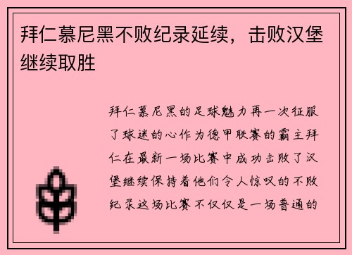 拜仁慕尼黑不败纪录延续，击败汉堡继续取胜