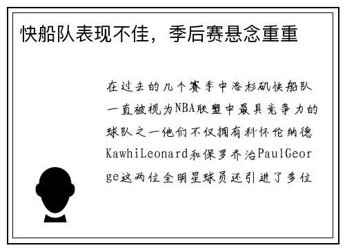 快船队表现不佳，季后赛悬念重重