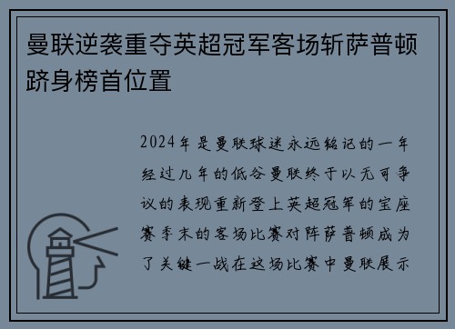 曼联逆袭重夺英超冠军客场斩萨普顿跻身榜首位置
