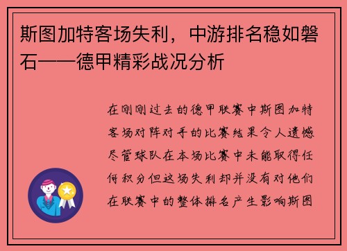 斯图加特客场失利，中游排名稳如磐石——德甲精彩战况分析