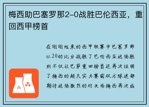 梅西助巴塞罗那2-0战胜巴伦西亚，重回西甲榜首