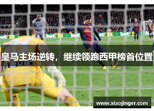 皇马主场逆转，继续领跑西甲榜首位置