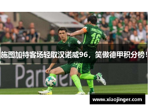 施图加特客场轻取汉诺威96，笑傲德甲积分榜！