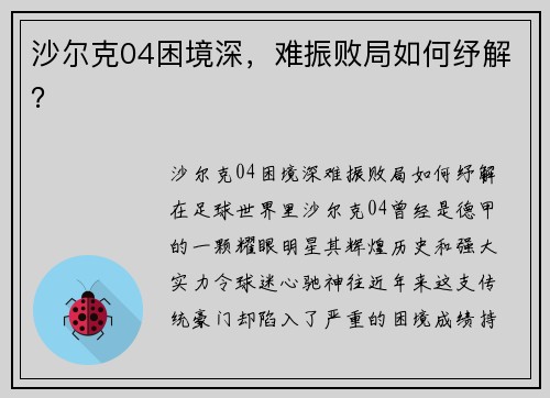 沙尔克04困境深，难振败局如何纾解？